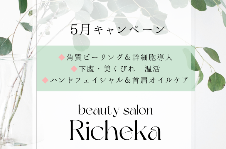 阿波座にあるリシェカ ビューティサロンより ５月のキャンペーン
