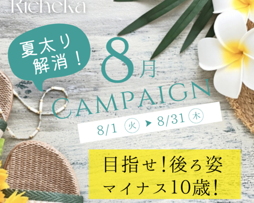 阿波座にあるリシェカビューティエステサロンより、夏のむくみ対策に！人気のオールハンドマッサージをふんだんに取り込んだ7月キャンペーンのご紹介！