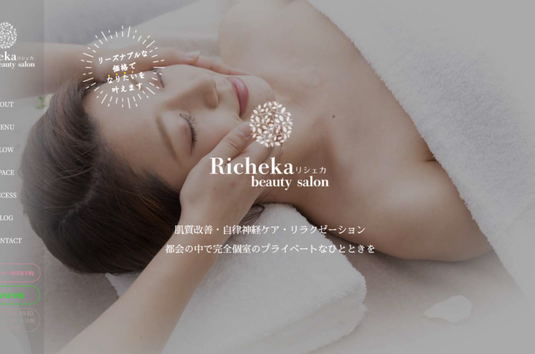 リシェカ公式コンセプトサイトが出来ました！