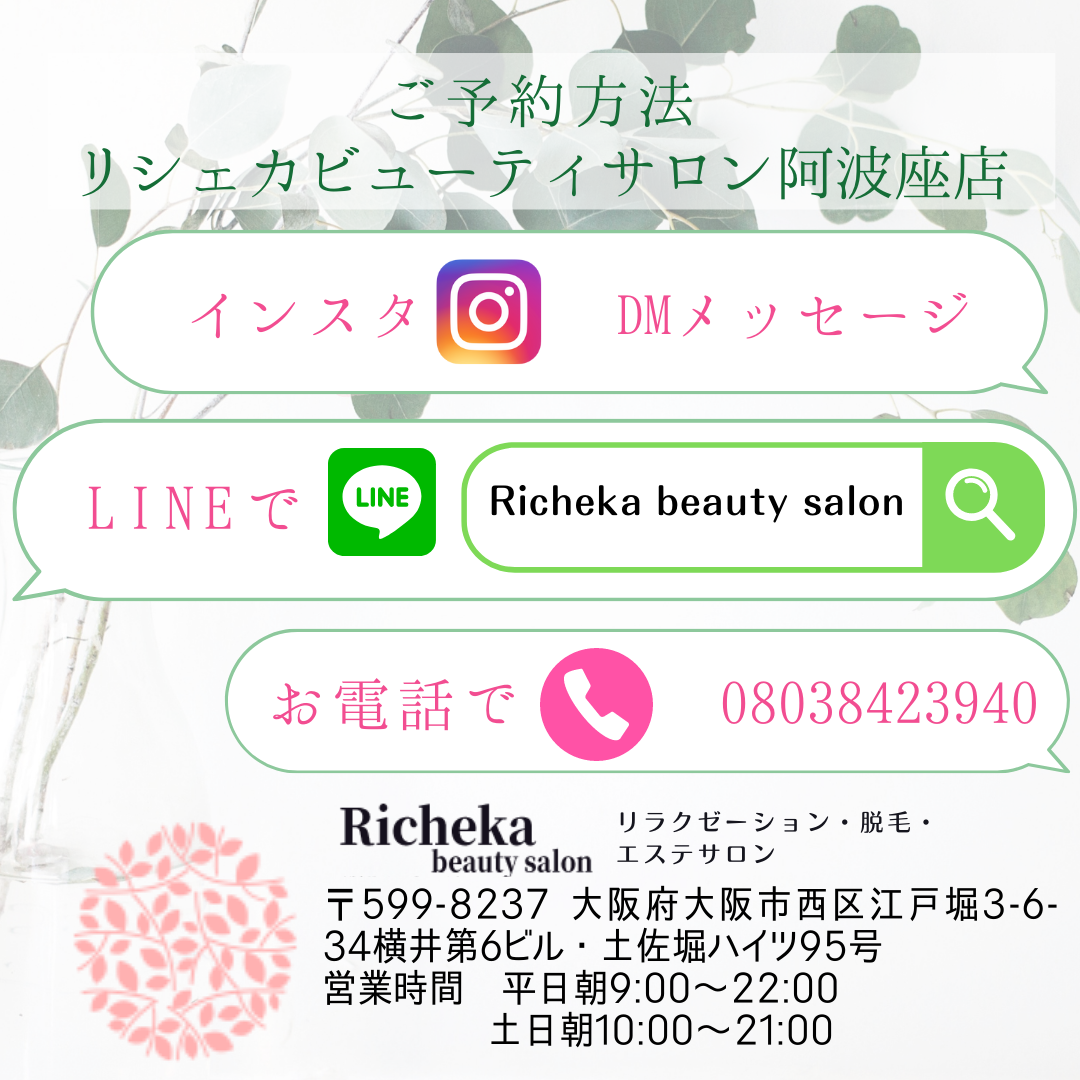リシェカの予約はLINEがらくちん！